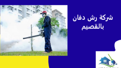 شركة رش دفان بالقصيم