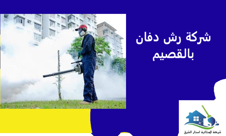 شركة رش دفان بالقصيم