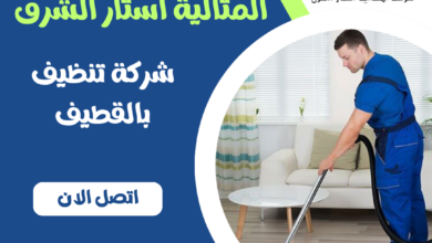 شركة تنظيف بالقطيف
