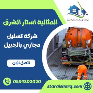 شركة تسليك مجاري بالجبيل
