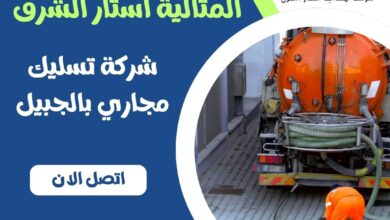 شركة تسليك مجاري بالجبيل