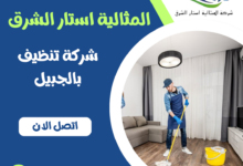 شركة تنظيف بالجبيل