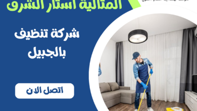 شركة تنظيف بالجبيل