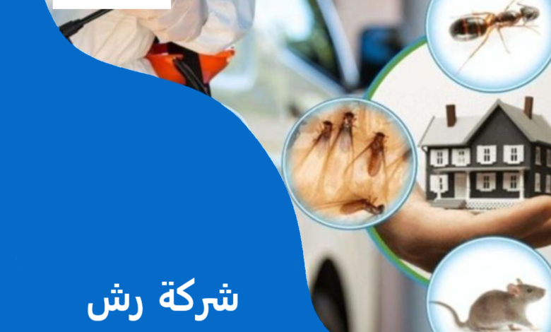 شركة رش مبيدات بالدمام